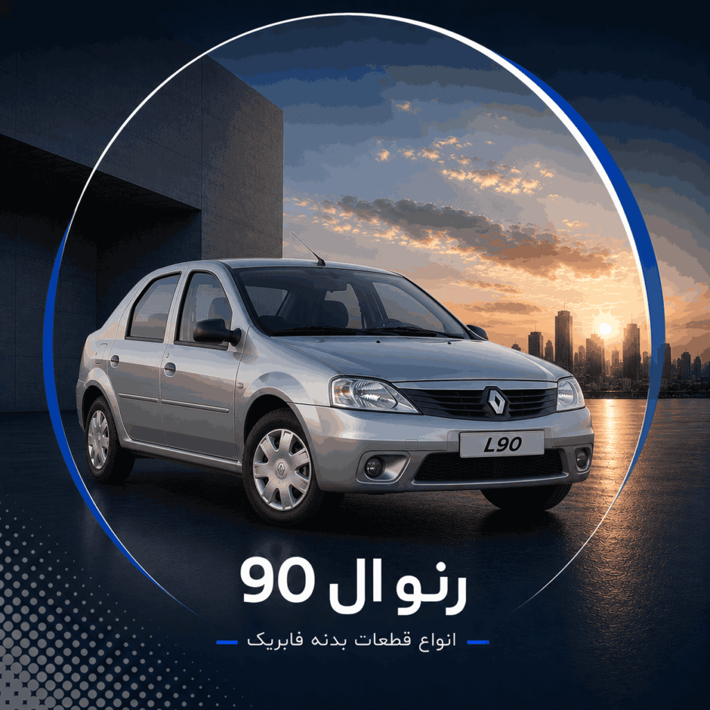 ال 90