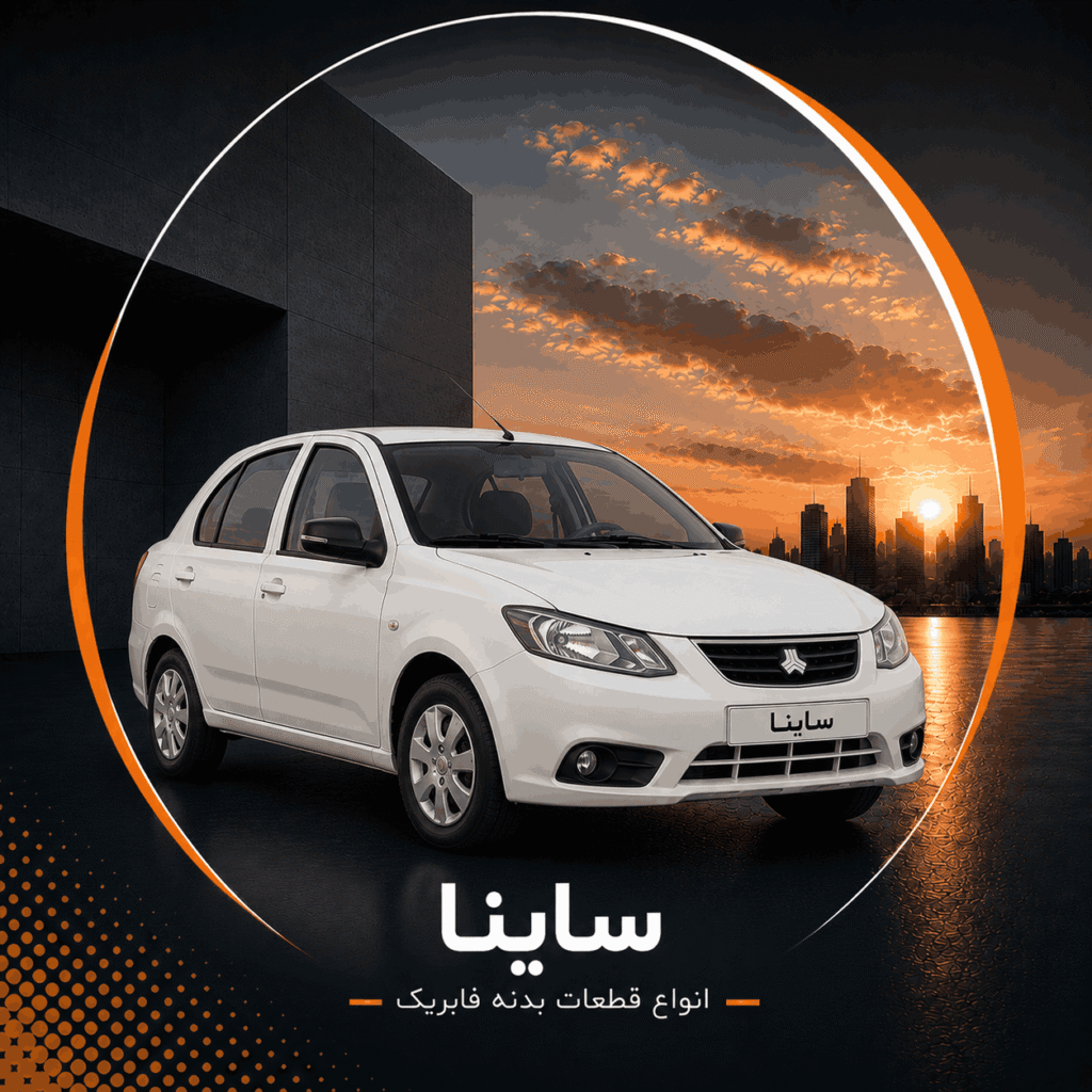ساینا