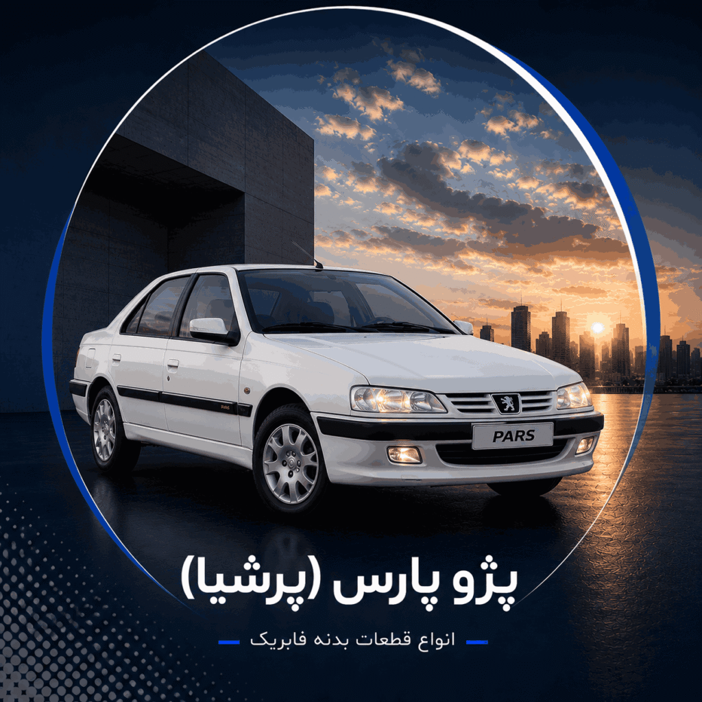 پژو پارس