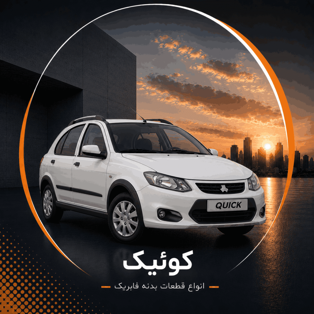 کوئیک