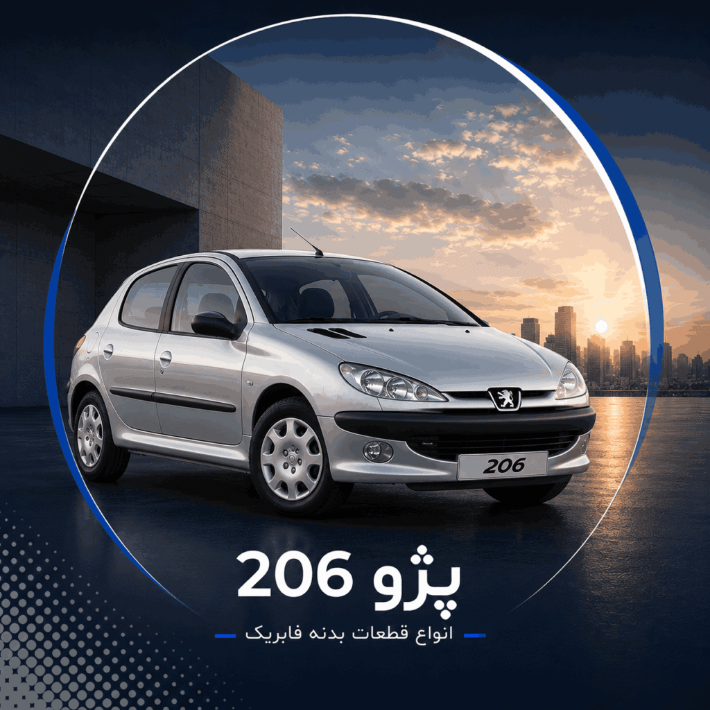 پژو 206