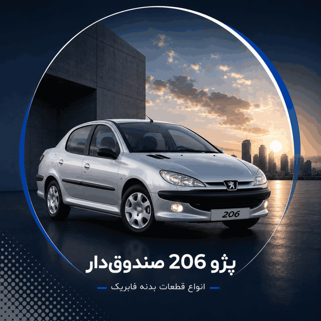پژو 206 صندوق دار SD