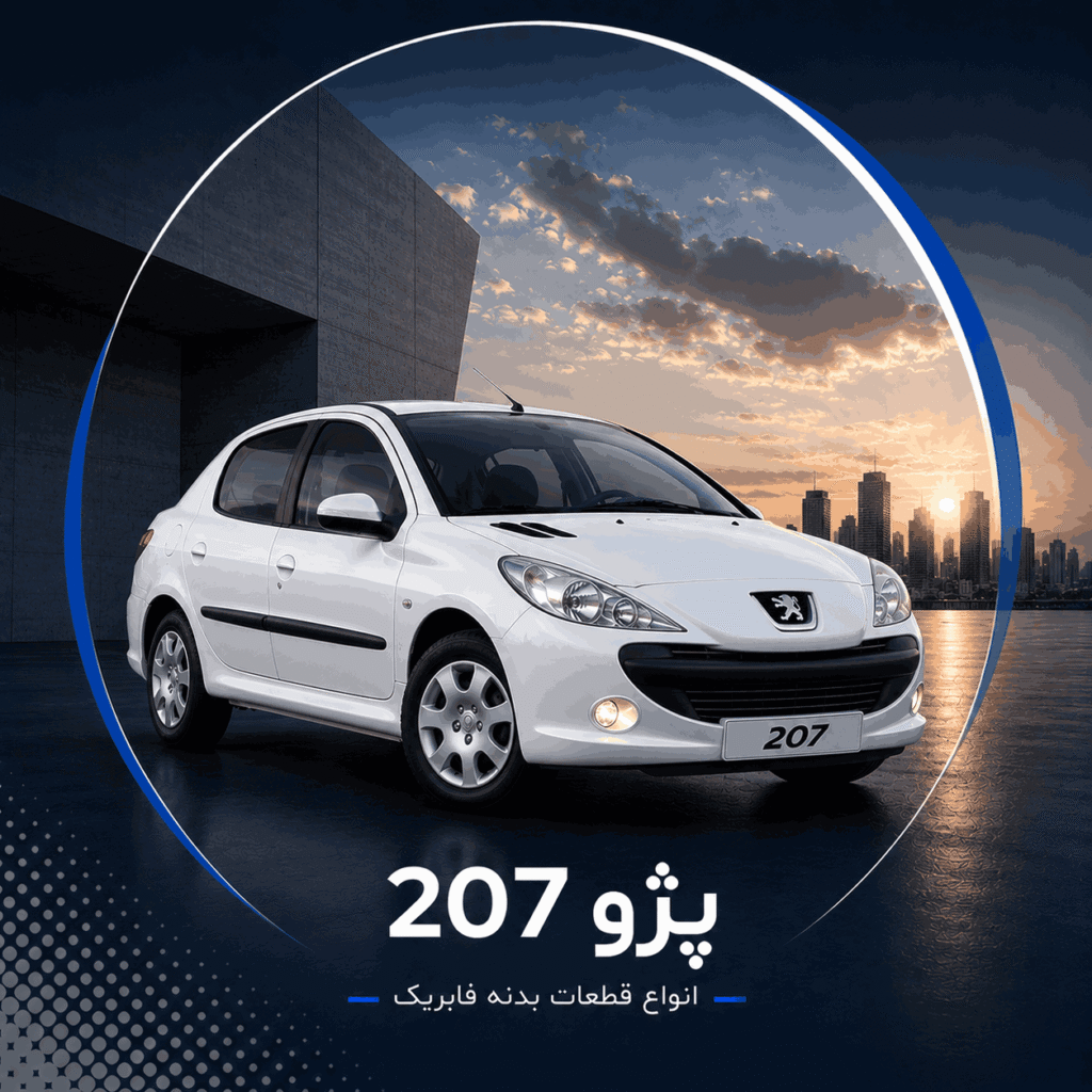 پژو 207