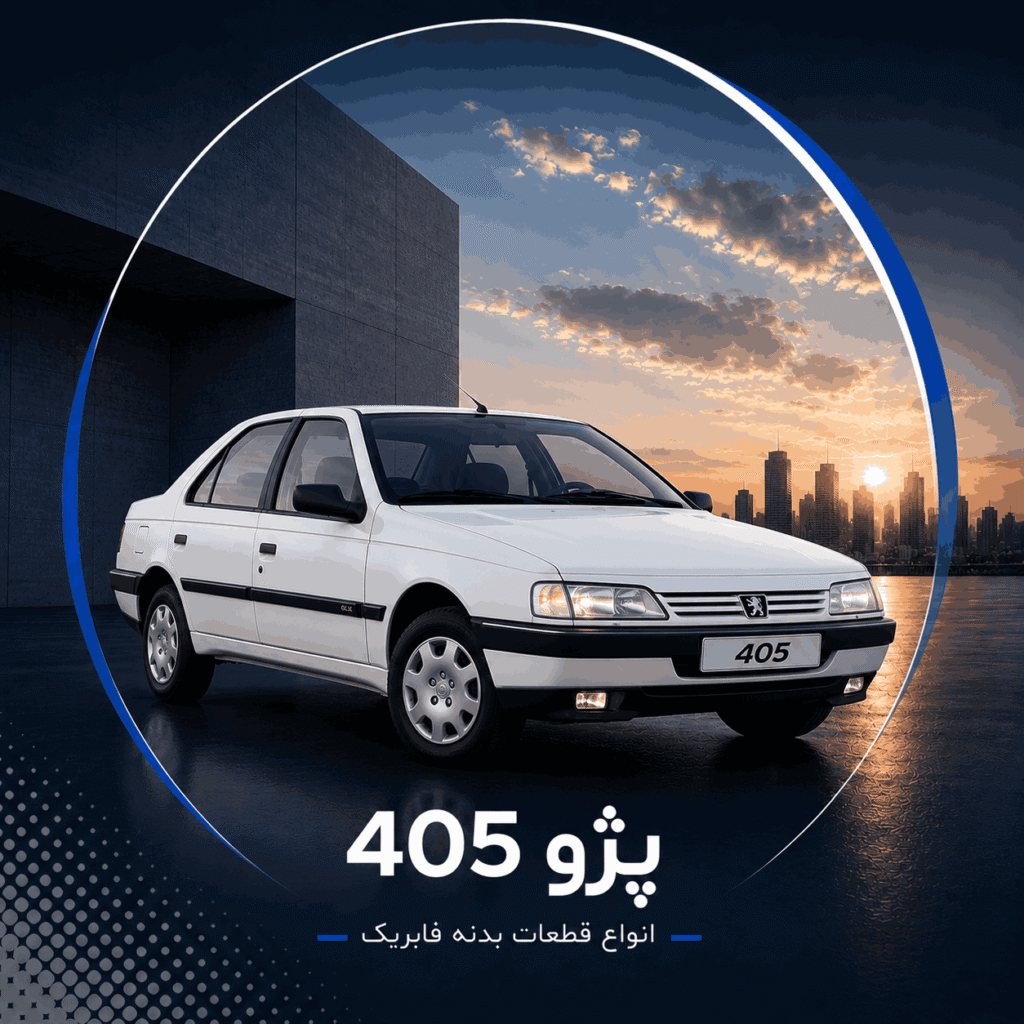 پژو 405